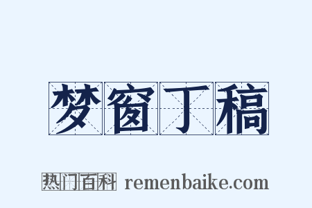 梦窗丁稿是什么意思的图片